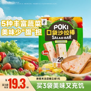 星期零口袋沙拉棒高蛋白早餐抗饿饱腹蔬菜代餐能量棒零食