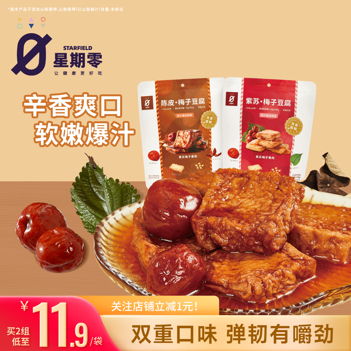 星期零陈皮紫苏梅子豆腐高蛋白美味零食梅子健身追剧豆干豆腐干