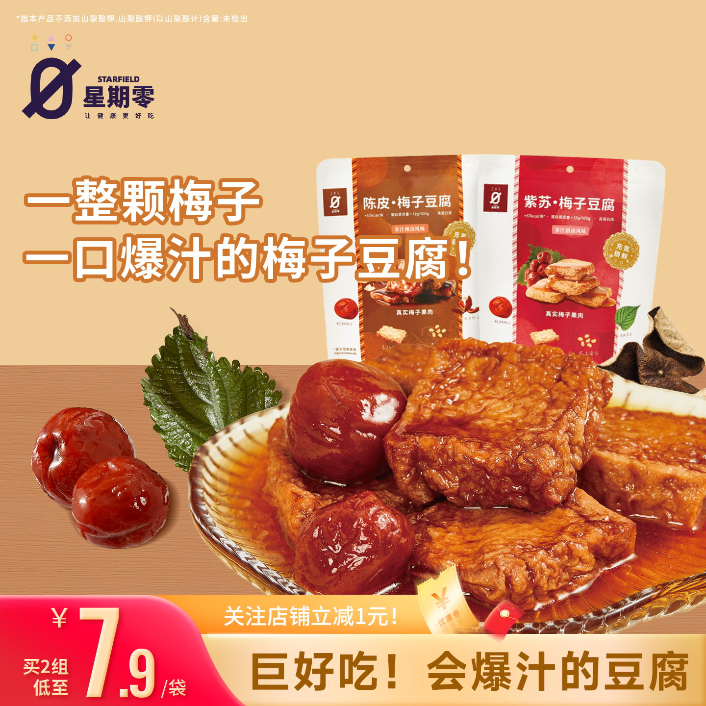 星期零陈皮紫苏梅子豆腐高蛋白美味零食梅子健身追剧豆干豆腐干