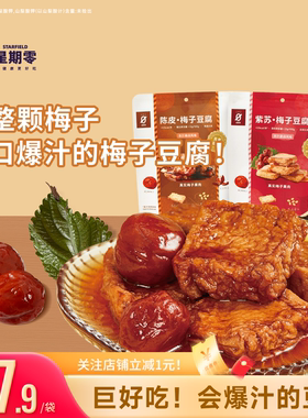 星期零陈皮紫苏梅子豆腐高蛋白美味零食梅子健身追剧豆干豆腐干