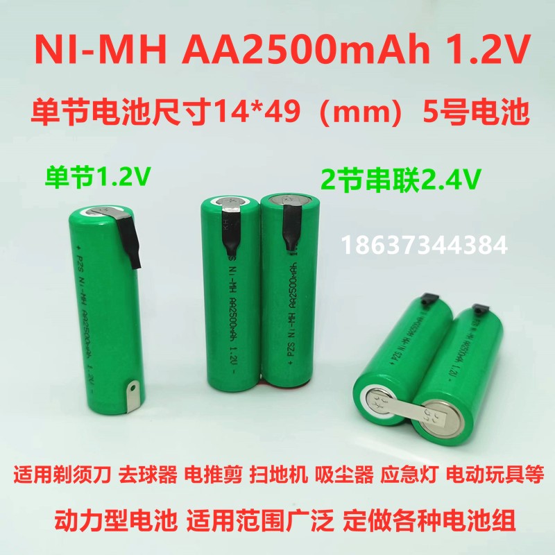 适用镍氢NI-MH AA2500mAh 1.2V充电电池5号带焊脚剃须刀理发器电