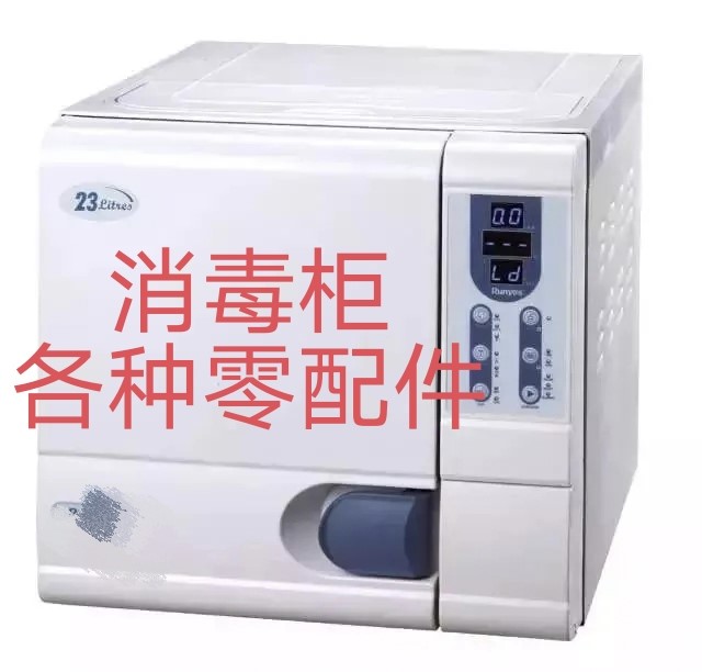 适用牙科蓝野消毒柜零配件消毒柜灭菌器封口机齿科整形器械消毒锅
