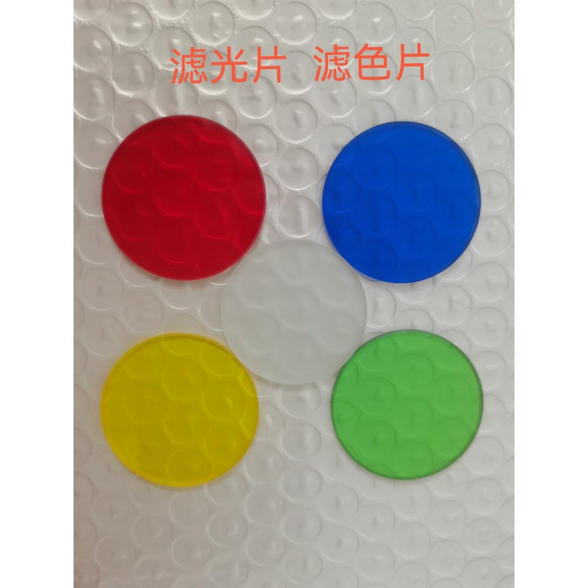 显微镜32 35 42mm白 黄 绿 蓝色滤光片 滤色片增加影像反差清晰度