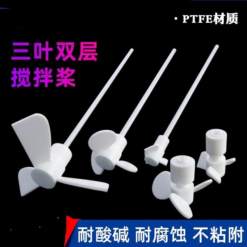 适用聚四氟乙烯搅拌桨实验室耐高温耐酸碱四氟搅拌器推进式搅拌棒