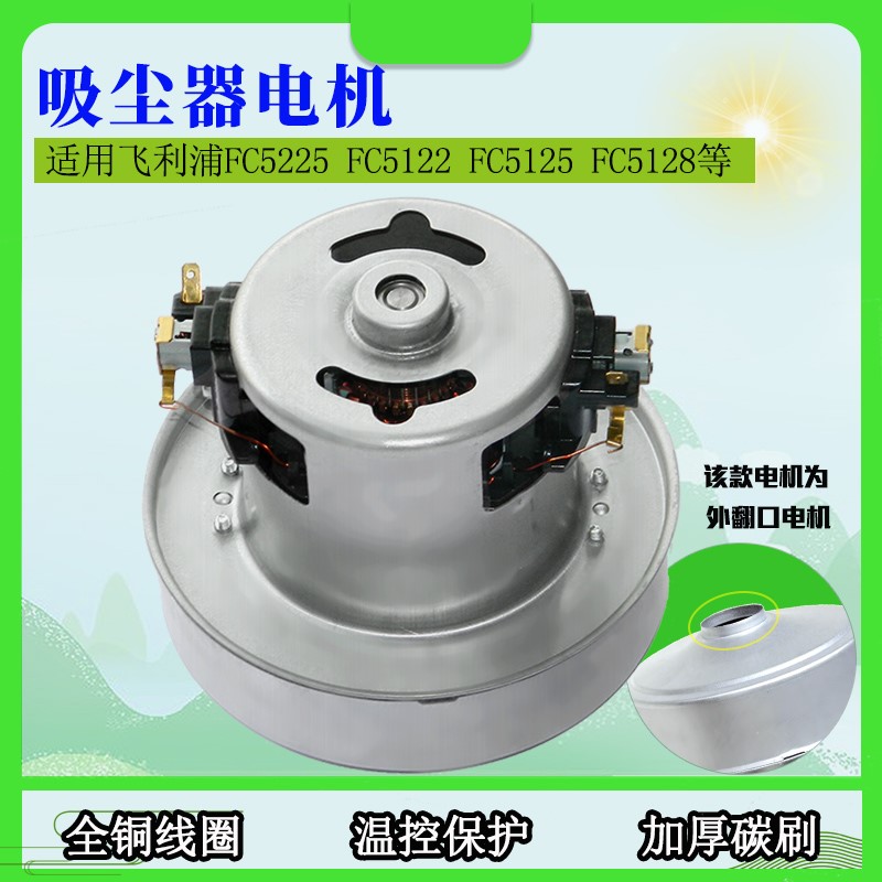 适用适配飞利浦吸尘器FC5225 FC5122 FC5128 FC5226 配件电机马达