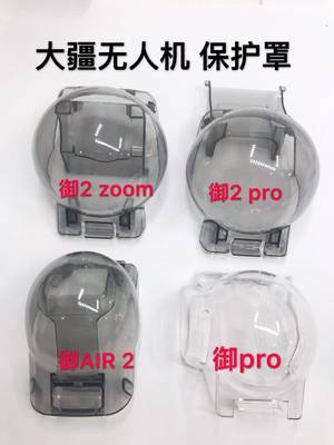 适用大疆御3/2Pro云台保护罩MAVIC AIR2/2S/MINI2/3/SE镜头盖配件