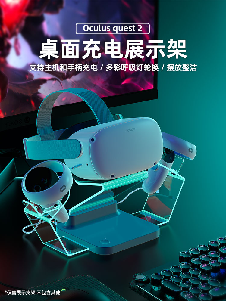 适用Oculus Quest2VR桌面充电展示架快速充电底座带炫酷可调节氛