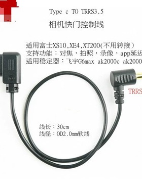 适用xs10富士快门控制线Cto 3.5/2.5飞宇ak2000c scorp-c F2 FC稳