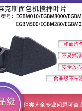 适用伊莱克斯面包机搅拌叶片搅拌刀搅拌器和面棒EGBM010/EGBM8000