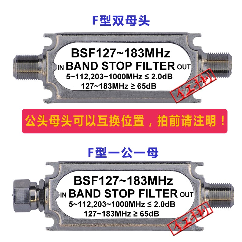 适用带阻滤波器陷波器BSF127-183MHzCATV定制F公母头中山菲尔特通