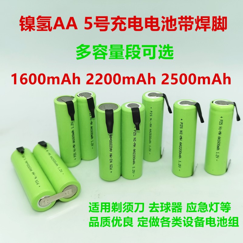 适用镍氢NI-MHAA充电电池5号1.2V带焊脚焊片剃须刀理发器电池串联