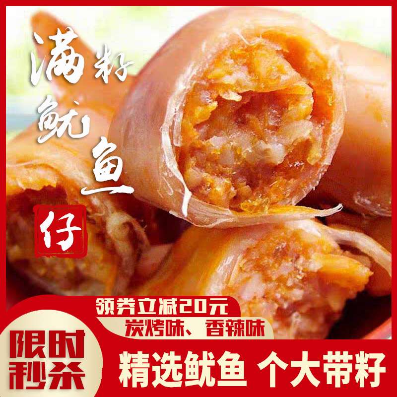 【精选满籽】烟台特产小海鲜零食烧烤香辣鱿鱼仔即食休闲小吃鱿鱼