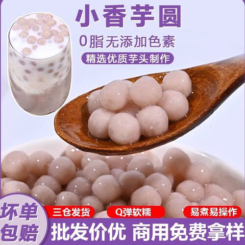 芋圆小芋头圆波波喜茶同款圆珍珠