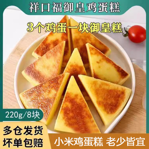 祥口福御皇糕小米糕儿童鸡蛋糕点