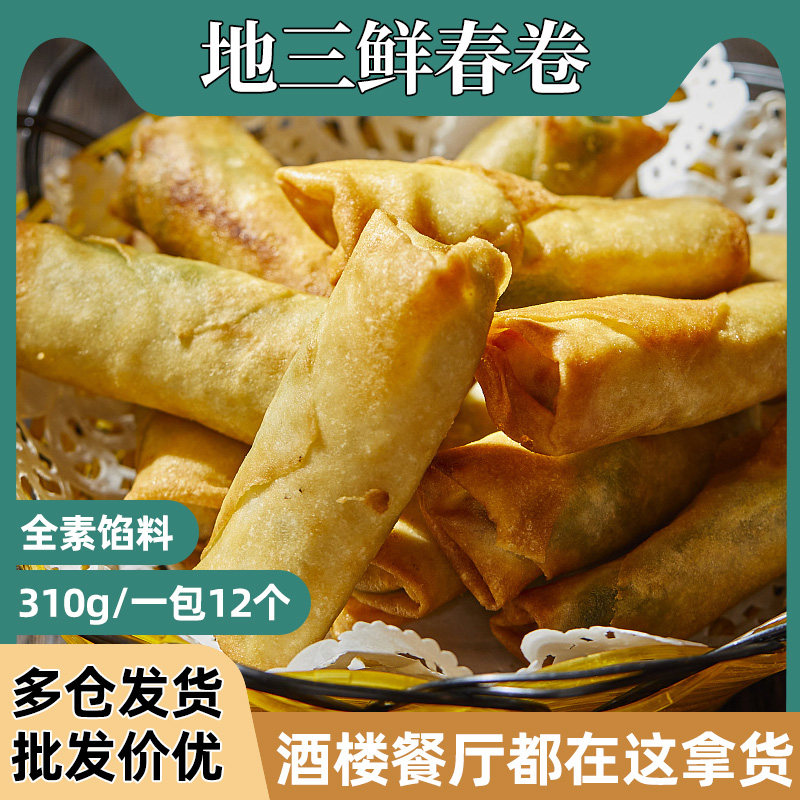 祥口福地三鲜春卷商用餐厅素菜点心油炸春卷全素馅家用预制小吃