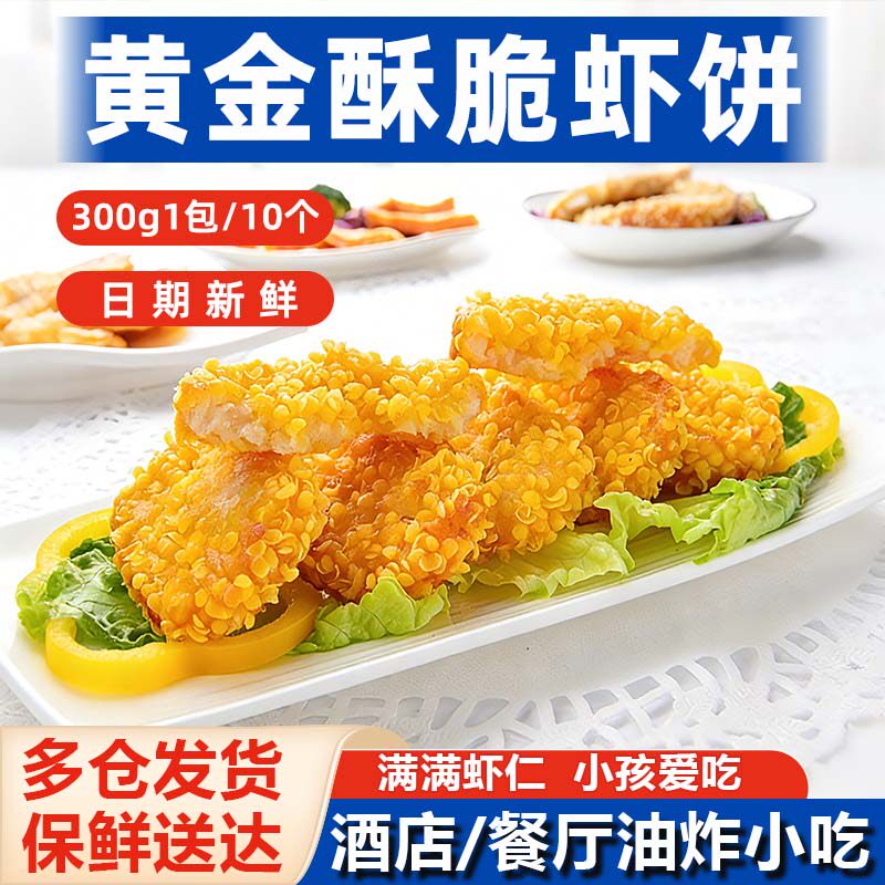 酥脆鲜虾饼黄金虾堡汉堡夹心儿童虾排油炸台湾小吃半成品餐厅预制