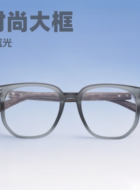 15950新款木纹防蓝光眼镜女韩版大框时尚镜架学生可配度数近视镜