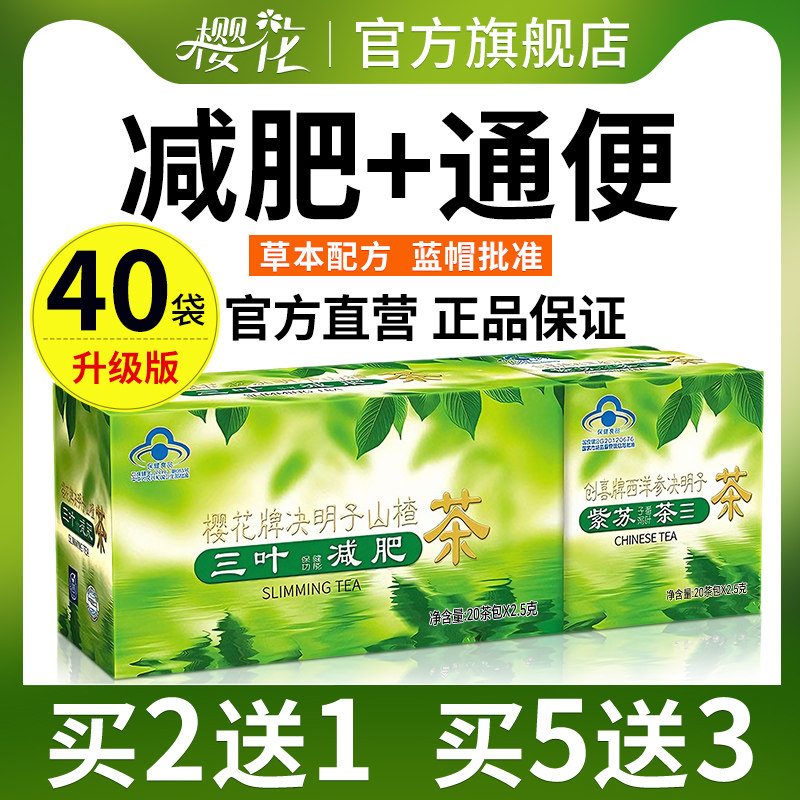 【减肥+通便】樱花三叶减肥茶决明子山楂茶便秘润肠排宿便肠清茶