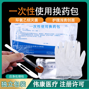 伟康丽洁换药包一次性灭菌医用清创洁婧包扎拆线包伤口清理含刀片