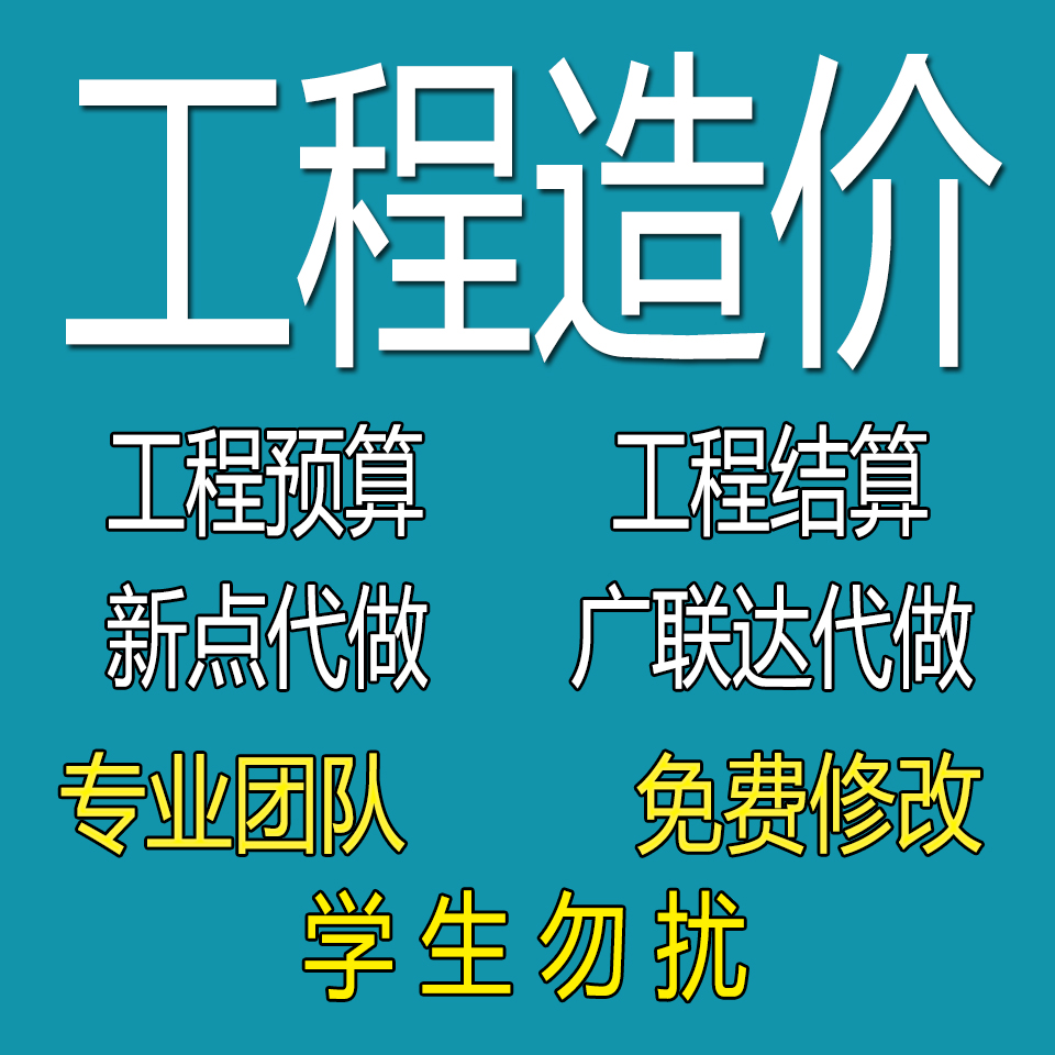 代做工程预算造价结算审核造价师盖章装修算量投标计报价河南郑州