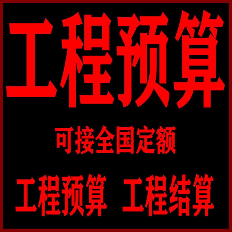 工程造价咨询审核报告预算结算造价师盖章广联达定额装修安装报价 装修设计/施工/监理 预算审核 原图主图