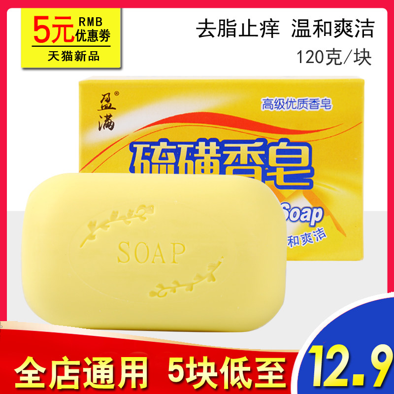 盈满硫磺皂120g/块祛油脂止痒温和沐浴全身清洁洗手洗脸除螨香皂