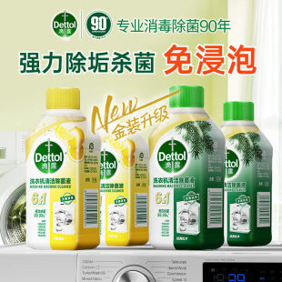 滴露洗衣机清洗剂除垢杀菌专用去污除异味洗衣机柠檬松木除菌液