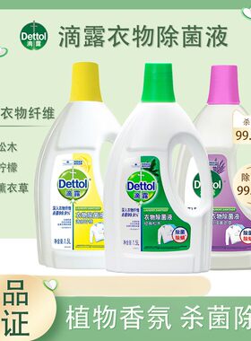 滴露衣物除菌液除螨抑菌