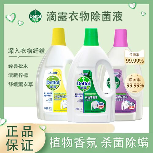 滴露衣物除菌液除螨抑菌