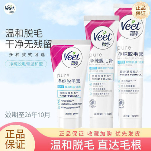 Veet脱毛膏敏感肌适用多种可选