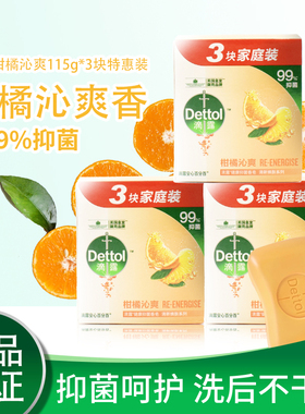 滴露柑橘沁爽健康清洁香皂家用清洁洗衣洗澡洗手肥皂115g*3块