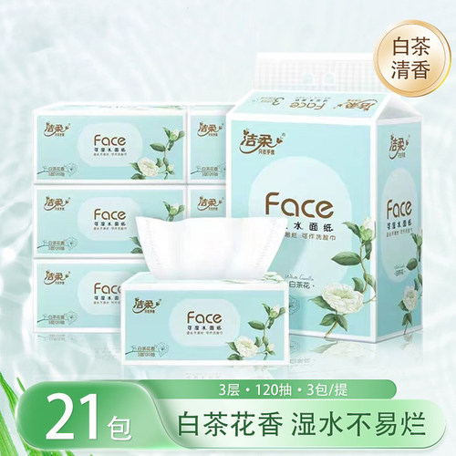 洁柔120抽21包3层白茶花抽纸