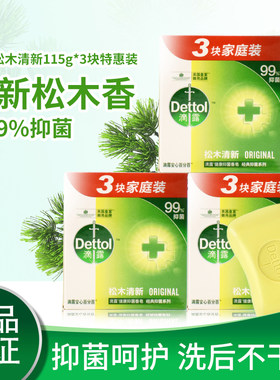滴露抑菌滋润松木清香香皂115g*3