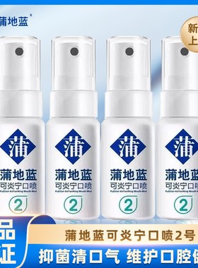 口喷蒲地蓝去异味持久型便携2号