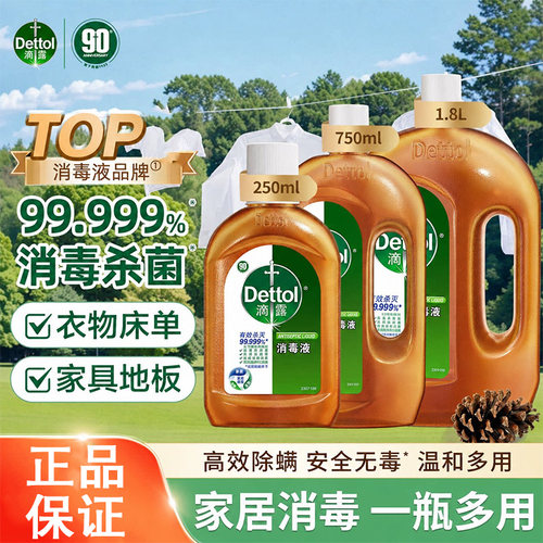 滴露消毒液杀菌除螨衣物除菌