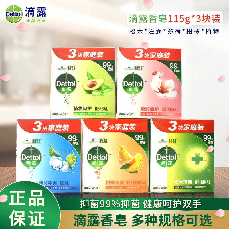 滴露薄荷冰爽健康清洁香皂洗澡男女家用沐浴清香肥皂115g*3块