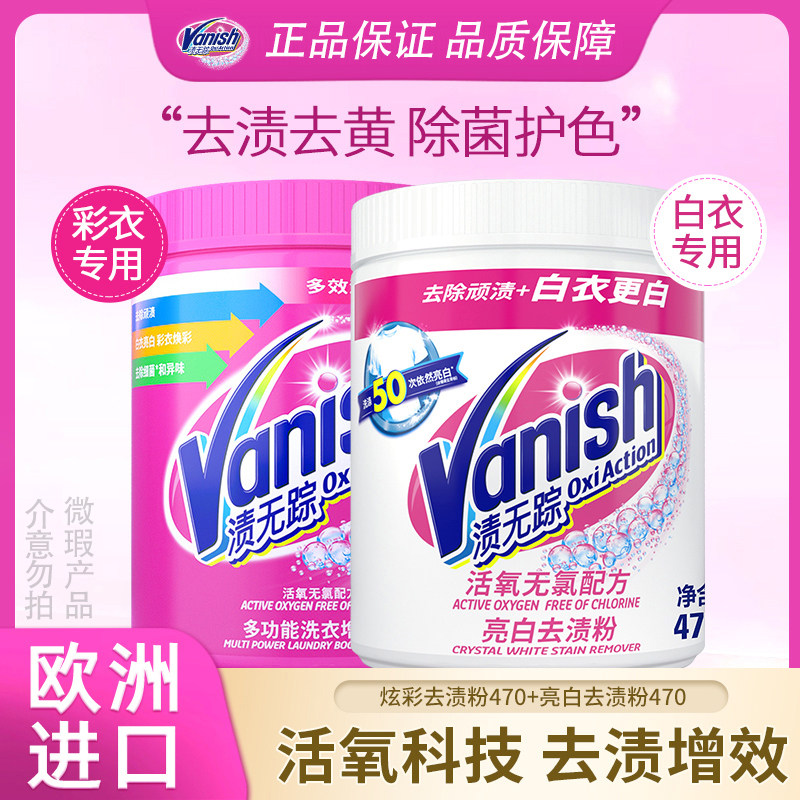 Vanish渍无踪活氧彩漂粉衣服去黄去渍粉洗衣粉漂泊粉爆炸盐470g