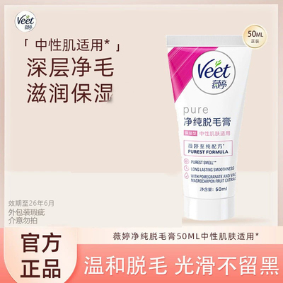 Veet/薇婷净纯脱毛膏保湿型50ml