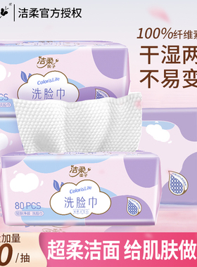 洁柔干湿两用一次性抽取式洗脸巾擦脸巾80抽8包装