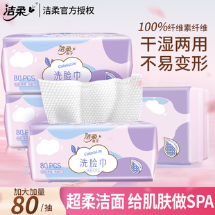 洁柔干湿两用一次性抽取式 洗脸巾擦脸巾80抽8包装