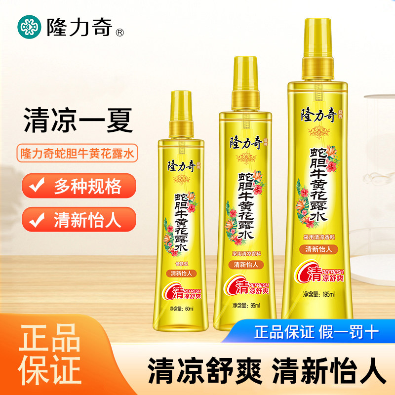 隆力奇蛇胆牛黄花露水195ml喷雾劲凉清爽清持久家用包邮正品