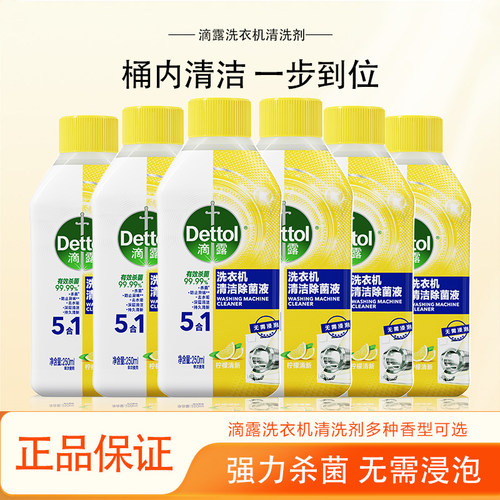 Dettol/滴露洗衣机清洗剂柠檬/松木香型2瓶/6瓶杀菌除垢免浸泡