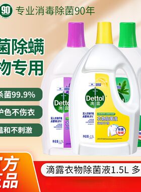 滴露柠檬松木衣物除菌液1.5L除螨杀菌洗衣机家用抑菌袜子衣物