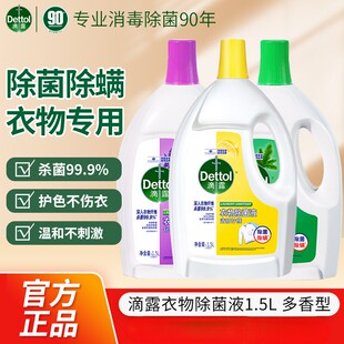 滴露柠檬松木衣物除菌液1.5L除螨杀菌洗衣机家用抑菌袜子衣物