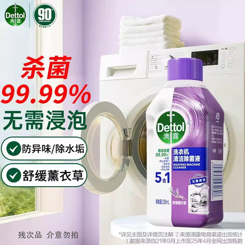滴露洗衣机清洗剂清洁剂强力除垢杀菌污渍神器免浸泡250ml薰衣草