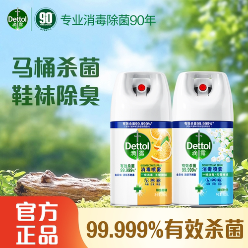 滴露马桶消毒杀菌喷雾厕所鞋袜除臭剂家用酒精喷雾衣物除味200ml