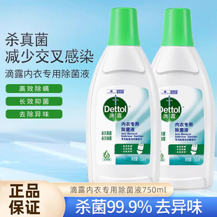 杀菌家用正品 滴露内衣专用除菌液750ml 消毒水抑制霉菌内衣内裤