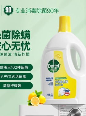 滴露柠檬松木衣物除菌液3L除螨杀菌洗衣机家用抑菌除菌家用实惠装