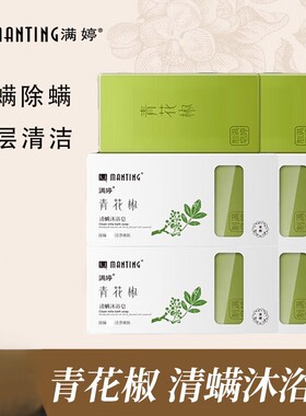 满婷青花椒清螨沐浴皂135g深层清洁清爽控油香皂除螨虫皂洗手洗澡