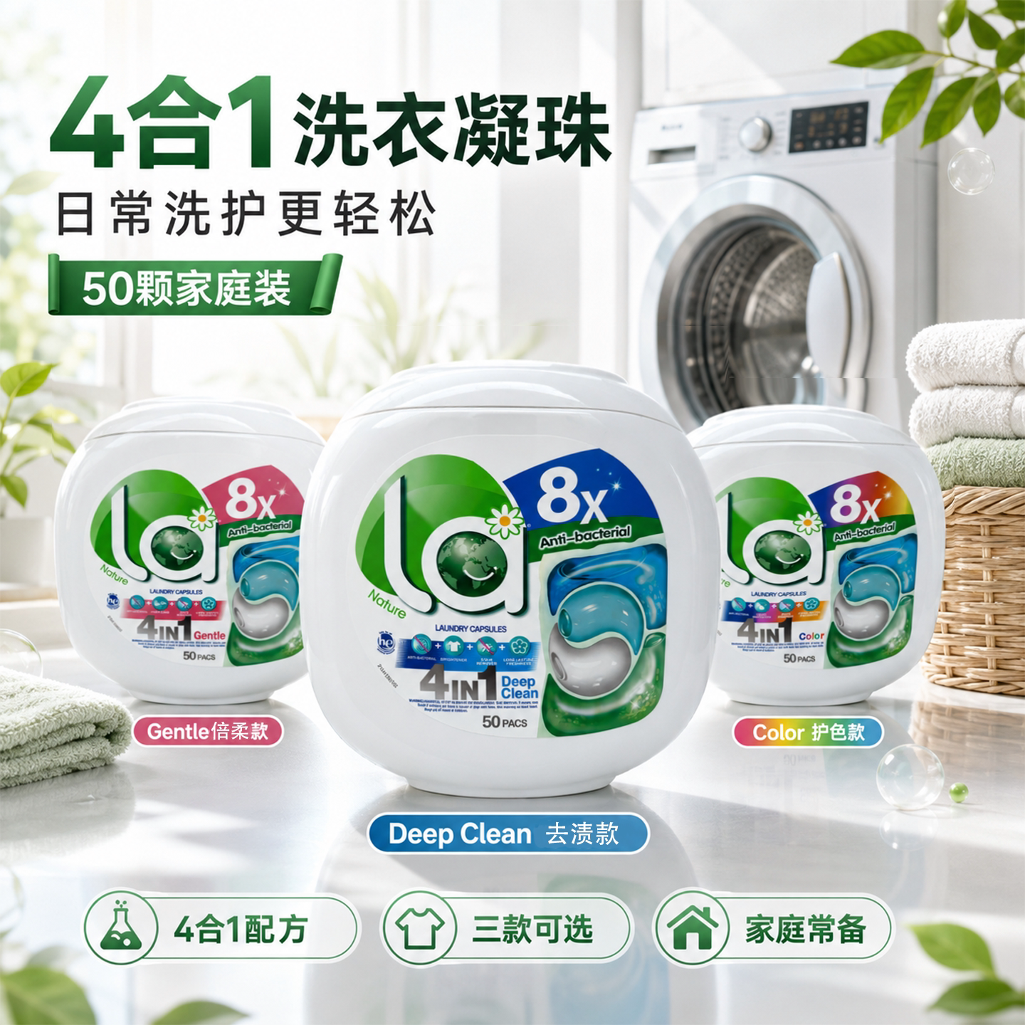 la小地球天然洗衣凝珠4合一除菌除螨护色倍柔去渍50粒多效柔顺香
